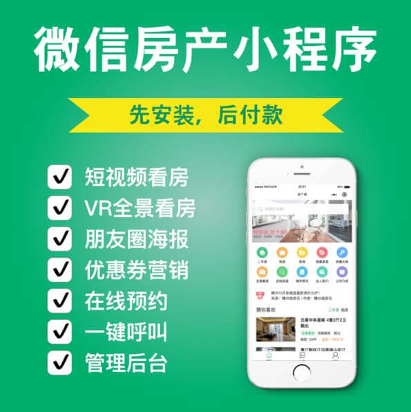 渝北房产中介小程序开发