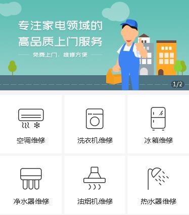 渝北家电维修小程序开发