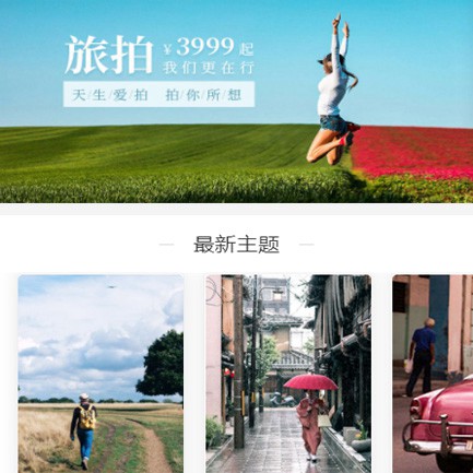 渝北旅拍预约小程序开发