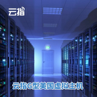 渝北云指G型美国虚拟主机渠道价购买