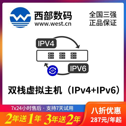 渝北西部数码双栈虚拟主机（IPv4+IPv6）8折渠道价购买