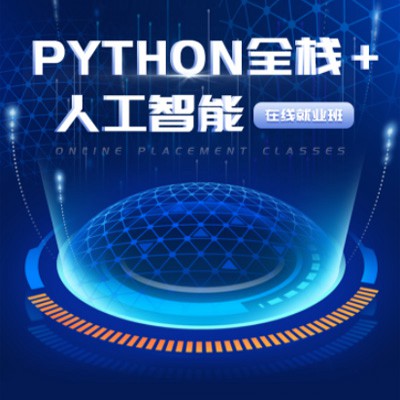 渝北python开发培训小程序开发